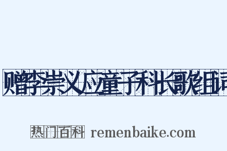 赠李崇义应童子科长歌组词是什么意思的图片